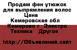 Продам фен,утюжок для выпрямления волос › Цена ­ 400 - Кемеровская обл., Кемерово г. Электро-Техника » Другое   